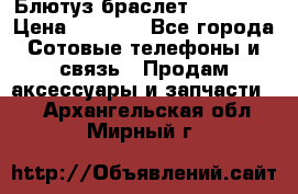 Блютуз-браслет  Shimaki › Цена ­ 3 890 - Все города Сотовые телефоны и связь » Продам аксессуары и запчасти   . Архангельская обл.,Мирный г.